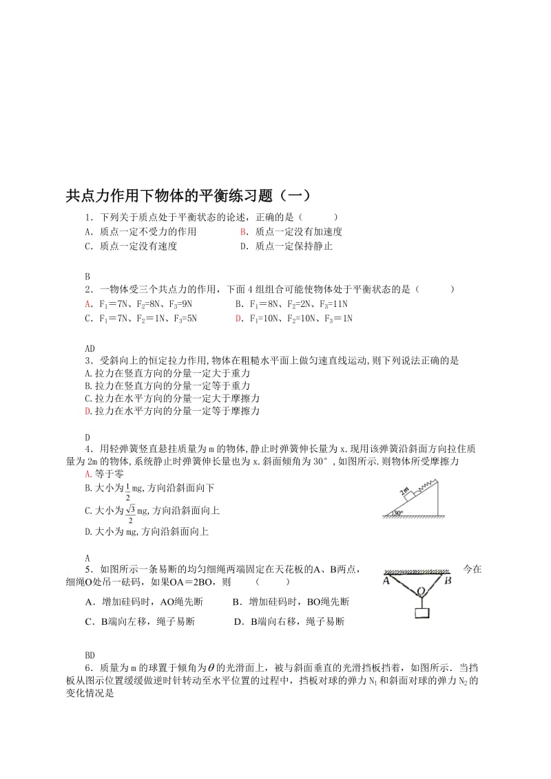 共点力作用下物体的平衡练习题[精选文档].doc_第1页