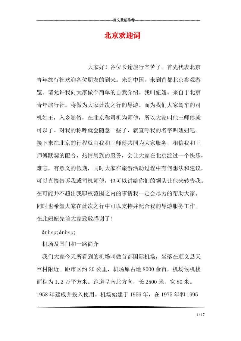 北京欢迎词.doc_第1页