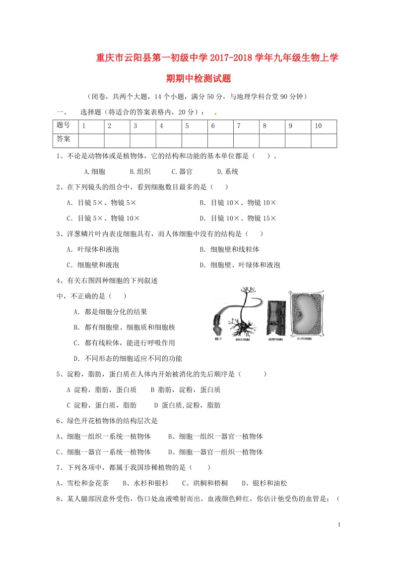 重庆市云阳县第一初级中学2017_2018学年九年级生物上学期期中检测试题201806131115.doc_第1页