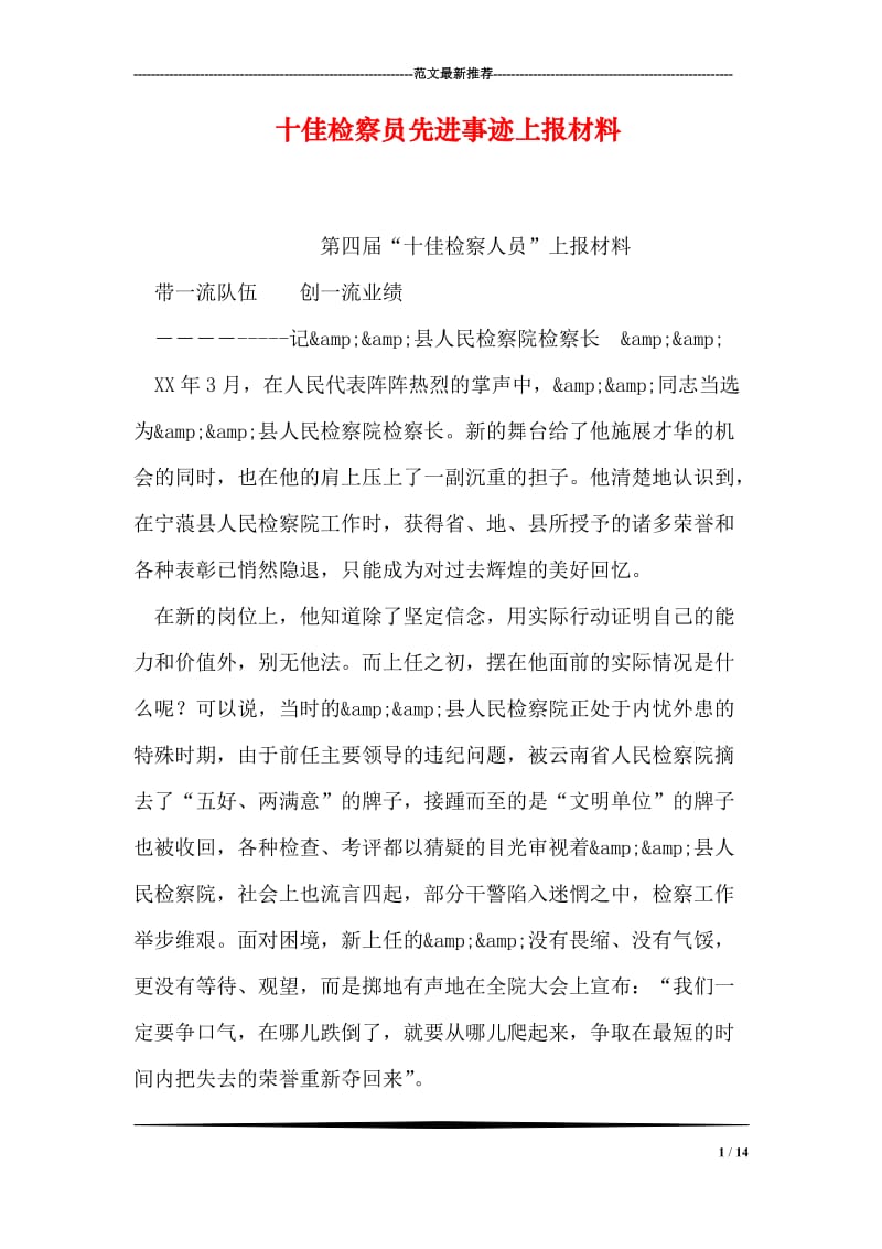 十佳检察员先进事迹上报材料.doc_第1页