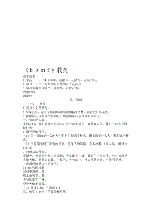 《拼音bpmf》教案[精选文档].doc