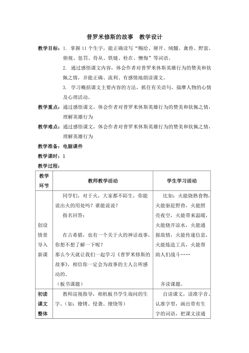 最新普罗米修斯的故事教学设计汇编.doc_第1页