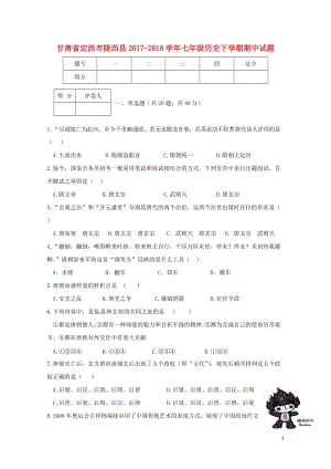 甘肃狮西市陇西县2017_2018学年七年级历史下学期期中试题新人教版20180614113.doc