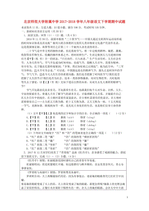 北京师范大学附属中学2017_2018学年八年级语文下学期期中试题新人教版20180621115.doc