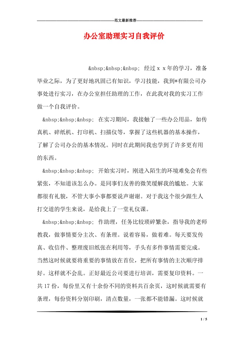 办公室助理实习自我评价.doc_第1页