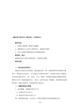 《滴水穿石的启示》教学设计（实例启示）[精选文档].doc