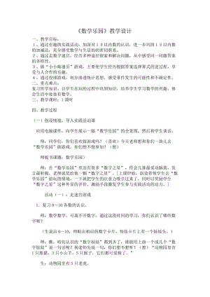 最新数学乐园教案汇编.doc