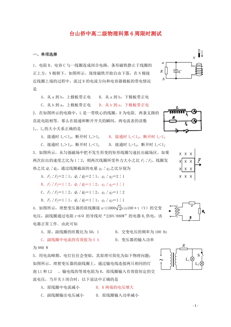 广东省台山市华侨中学2016_2017学年高二物理下学期小测15201806200351.doc_第1页