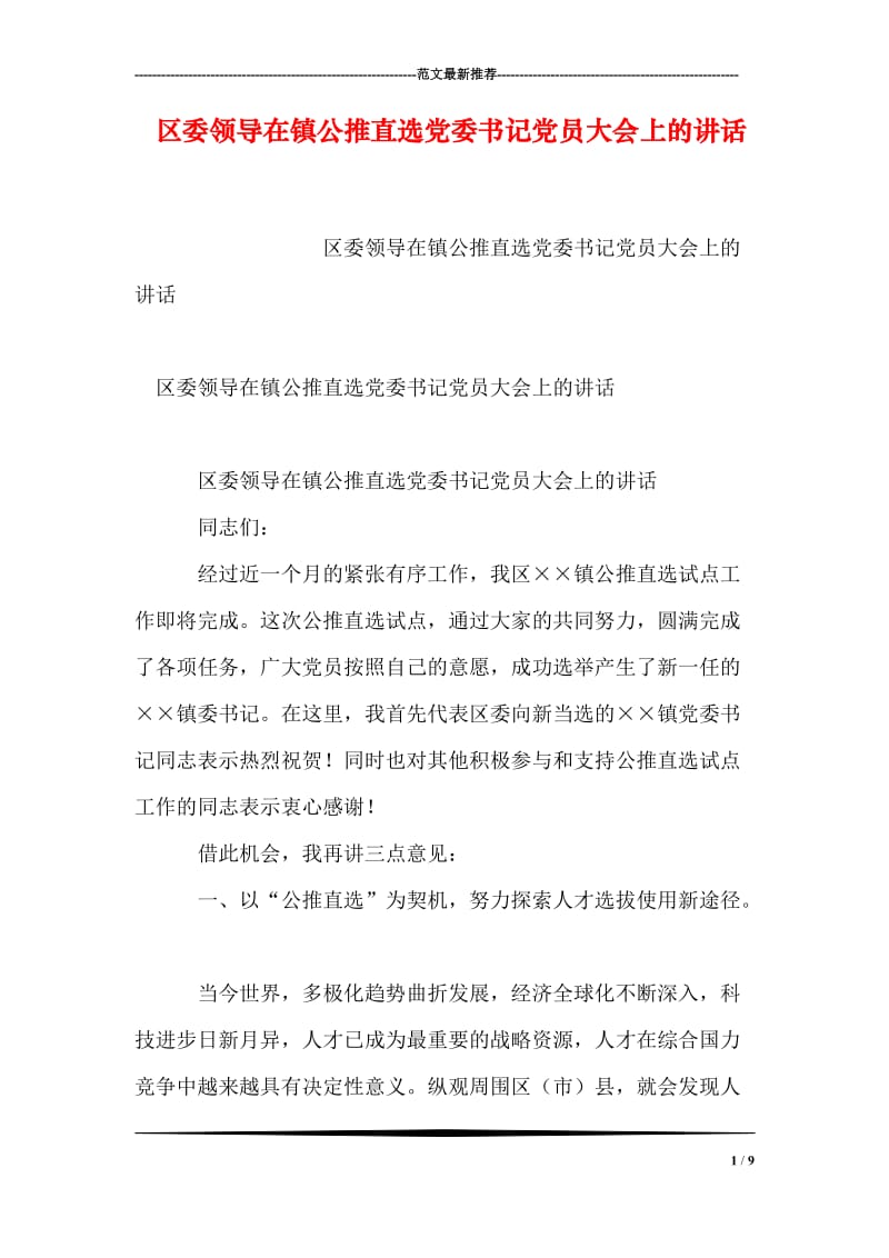 区委领导在镇公推直选党委书记党员大会上的讲话.doc_第1页