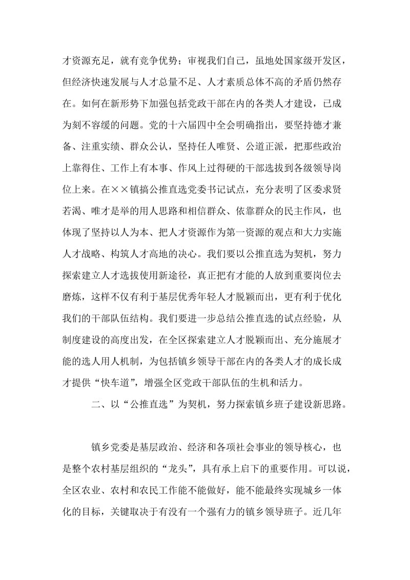 区委领导在镇公推直选党委书记党员大会上的讲话.doc_第2页