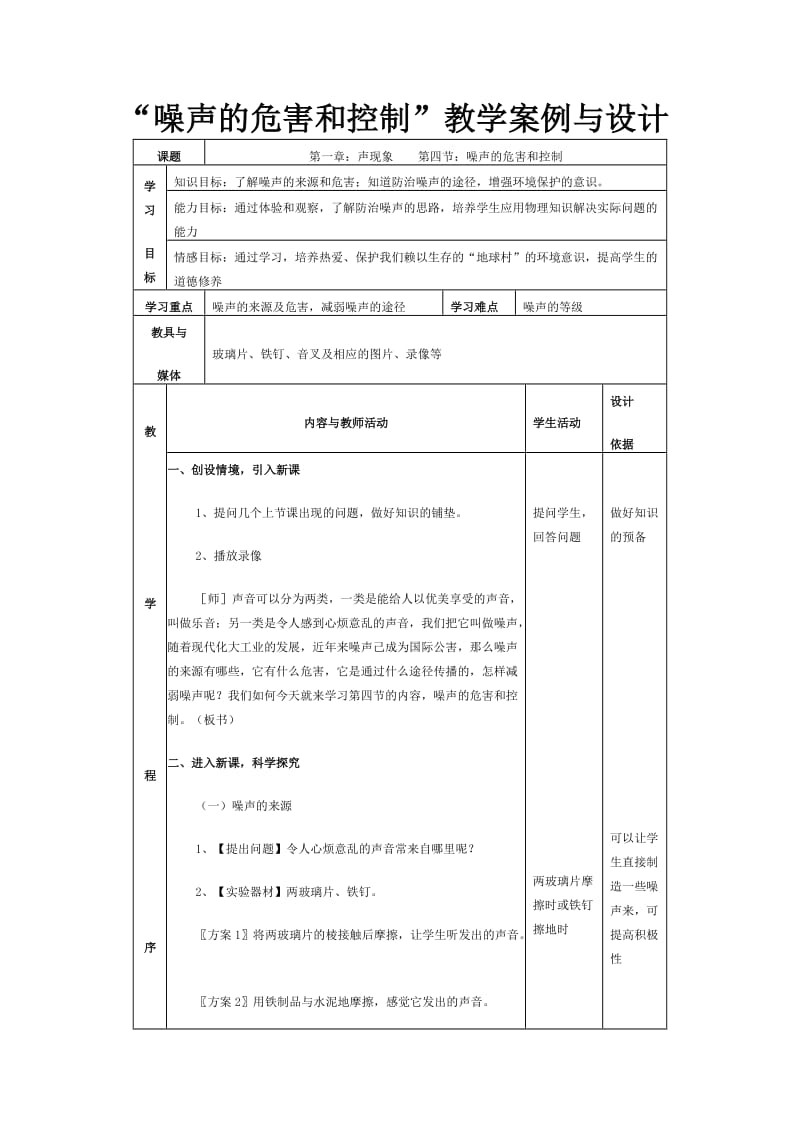 最新噪声的危害和控制”教学案例与设计汇编.doc_第1页