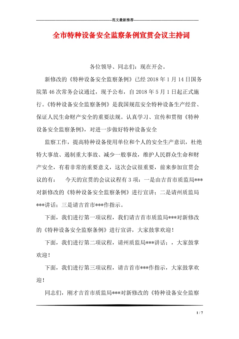 全市特种设备安全监察条例宣贯会议主持词.doc_第1页