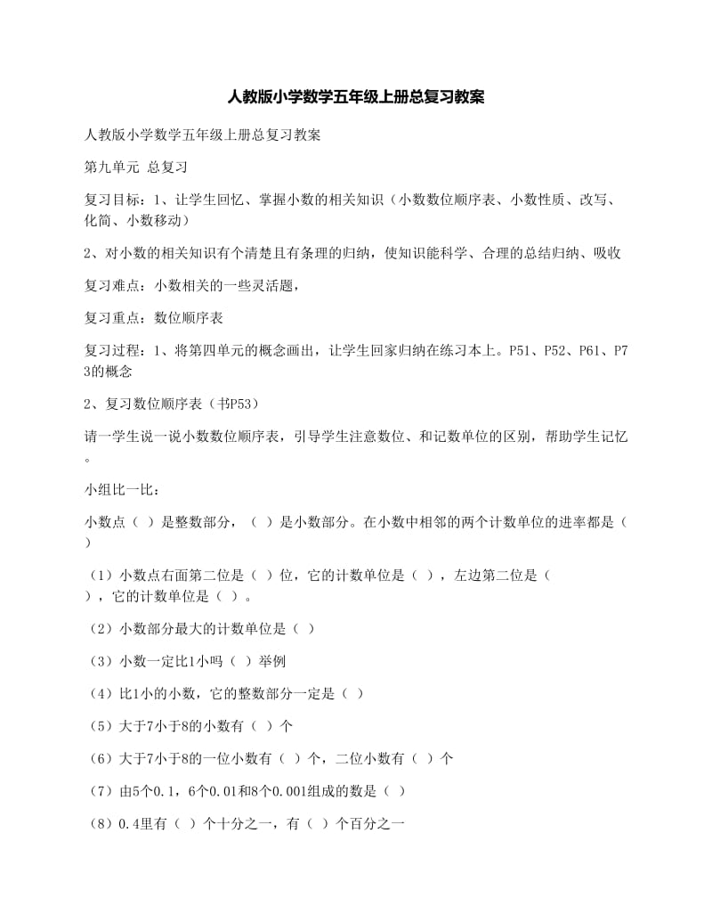 最新人教版小学数学五年级上册总复习教案名师优秀教案.docx_第1页