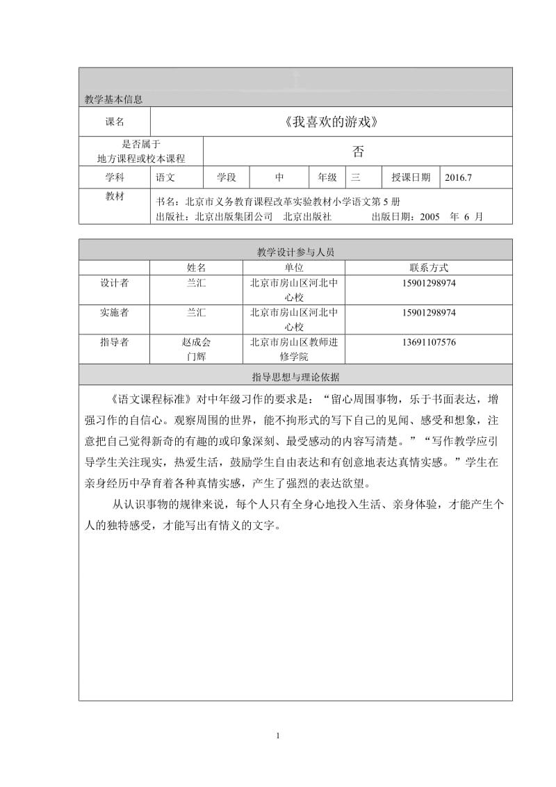 习作指导：《我喜欢的游戏》教学设计房山区河北中心校兰汇[精选文档].doc_第1页