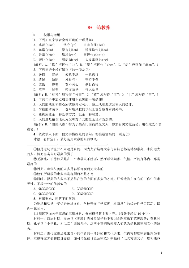 2018年九年级语文上册8论教养习题新人教版20180614282.doc_第1页