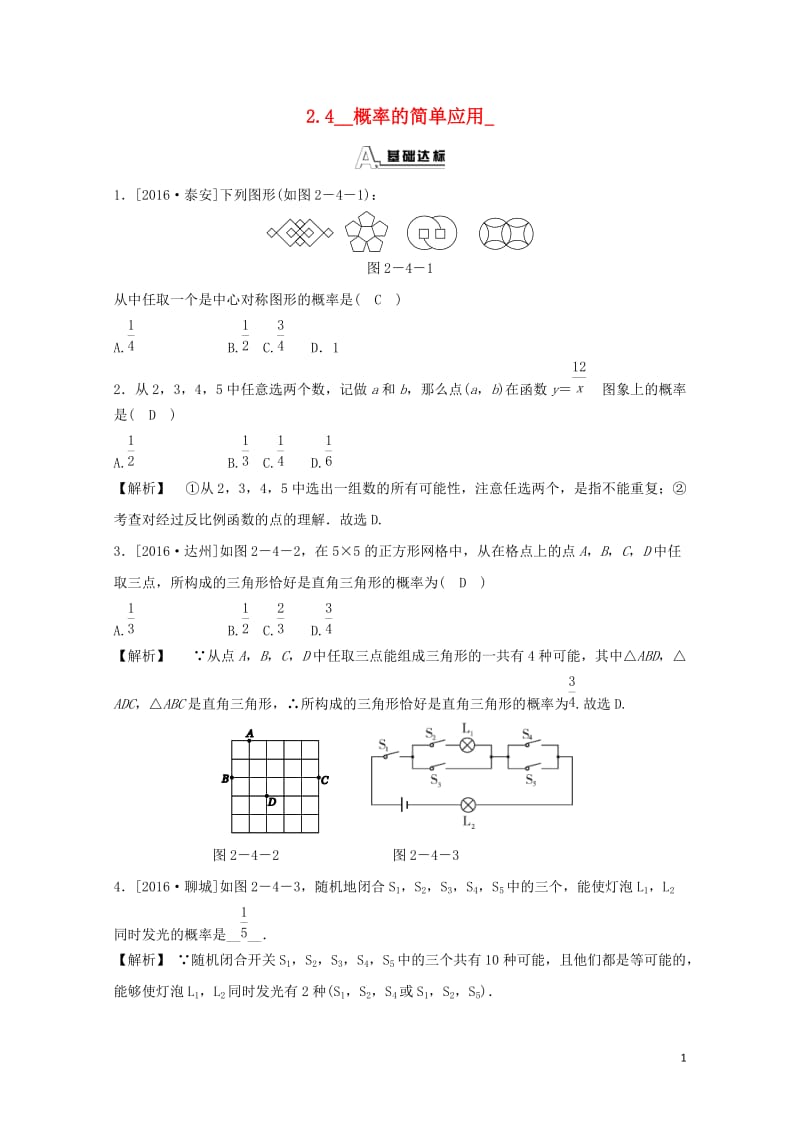 九年级数学上册第二章简单事件的概率2.4概率的简单应用随堂练习含解析新版浙教版20180615114.doc_第1页