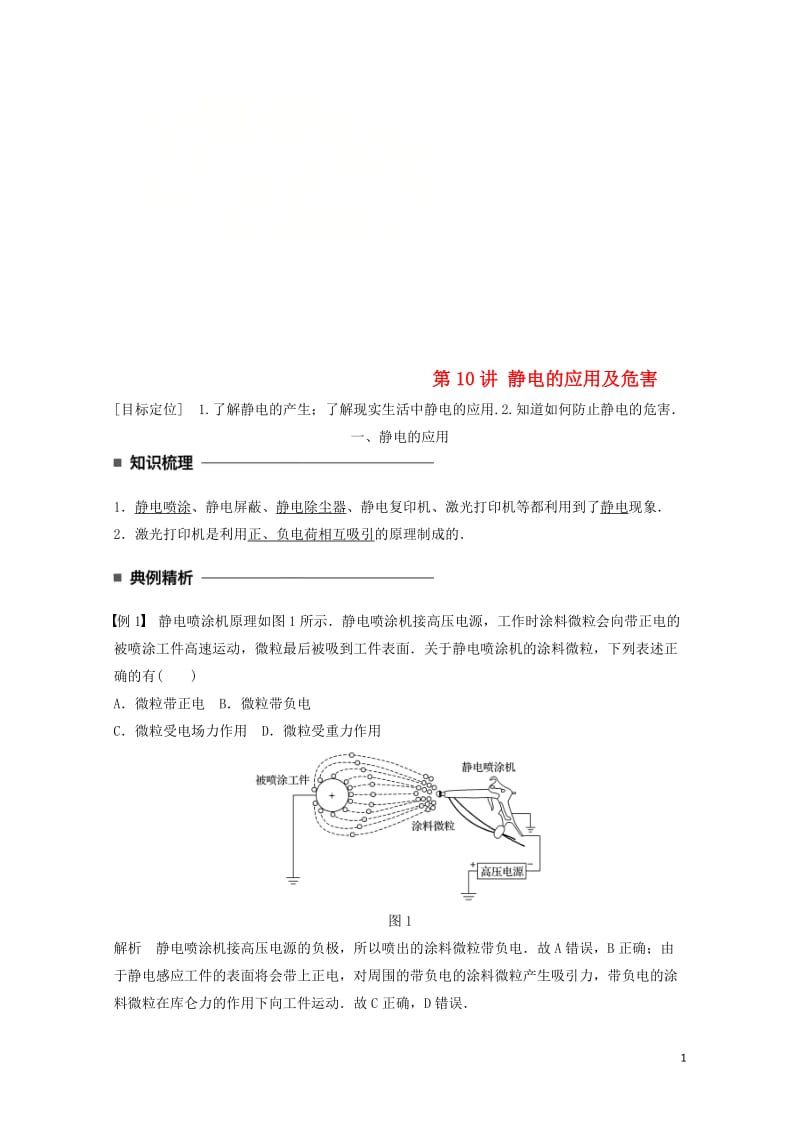 2017_2018学年高中物理第一章静电场第10讲静电的应用及危害学案教科版选修3_12018061.doc_第1页