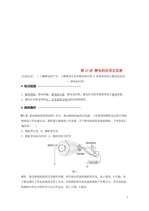 2017_2018学年高中物理第一章静电场第10讲静电的应用及危害学案教科版选修3_12018061.doc