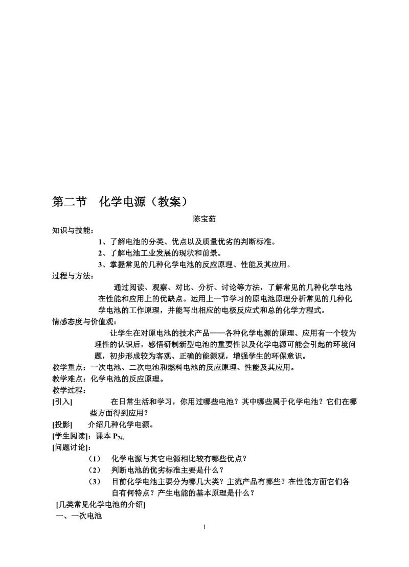 化学电源教案[精选文档].doc_第1页