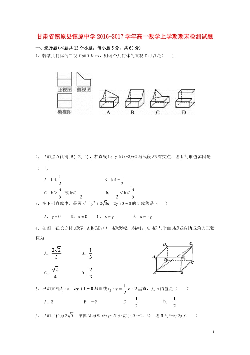 甘肃省镇原县镇原中学2016_2017学年高一数学上学期期末检测试题201806190383.doc_第1页