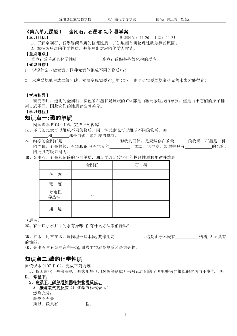 《第六单元课题1___金刚石、石墨和C60》导学案[精选文档].doc_第1页