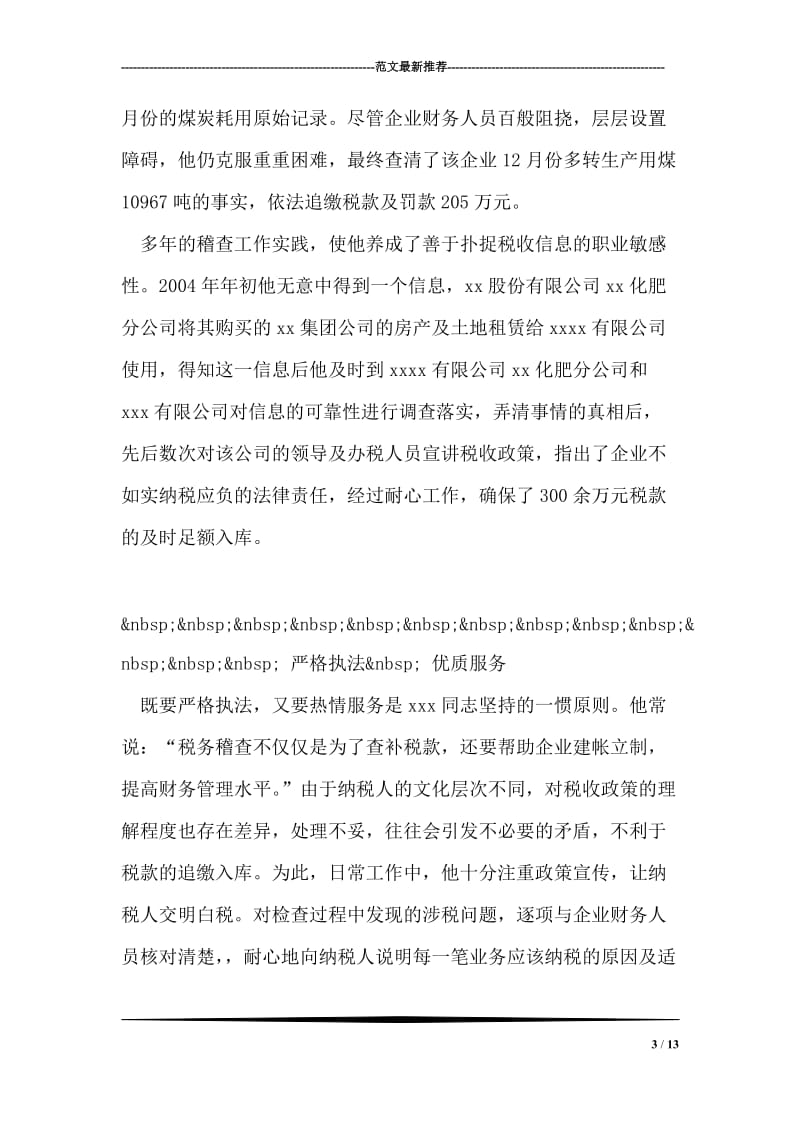 十佳青年侯选人地税稽查科长事迹材料.doc_第3页