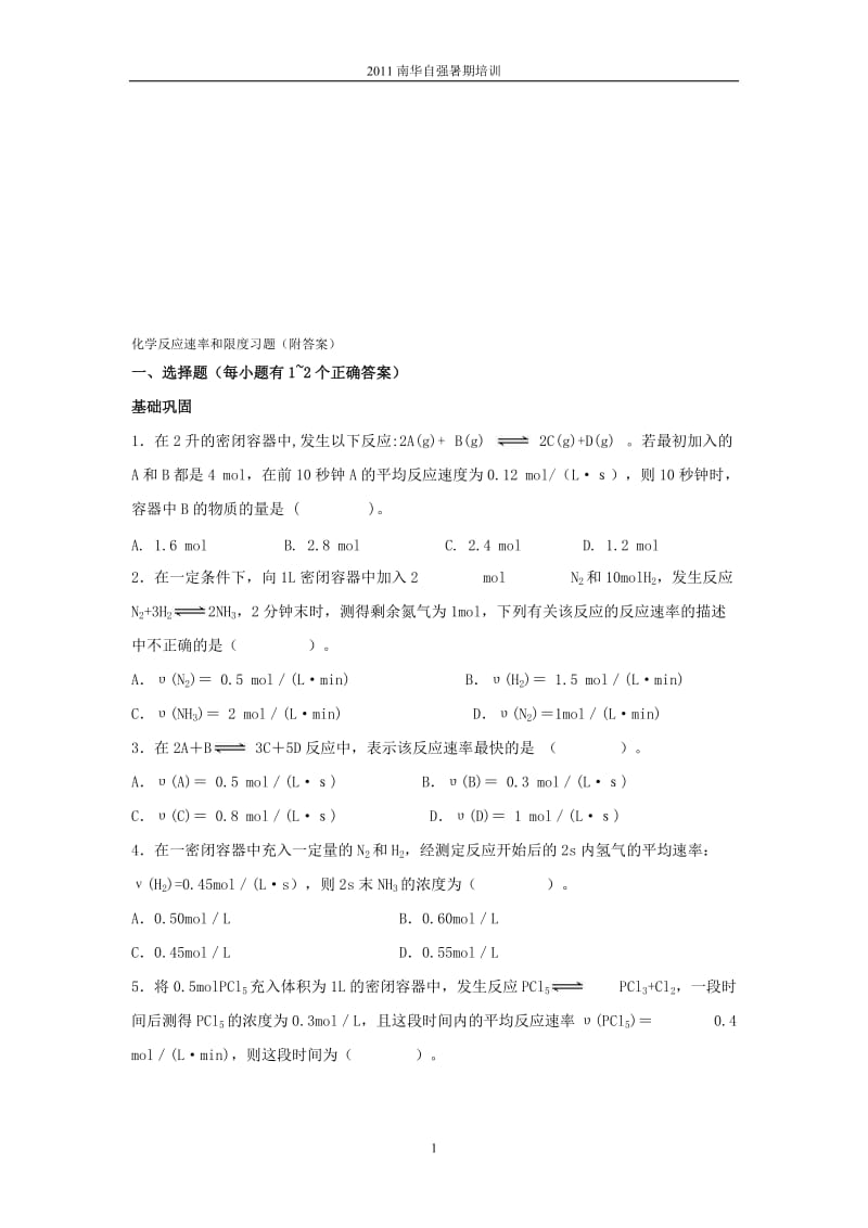 化学反应速率与限度练习题[精选文档].doc_第1页