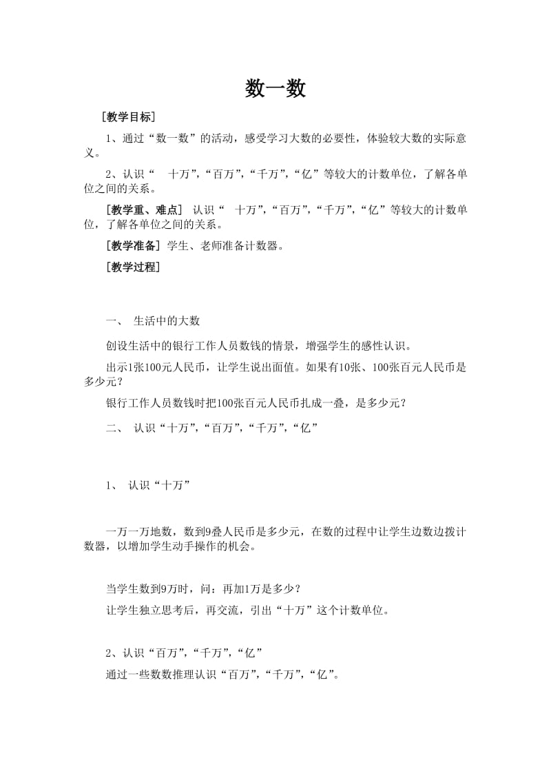 最新北师大版四年级数学上册《数一数》教学设计汇编.doc_第1页