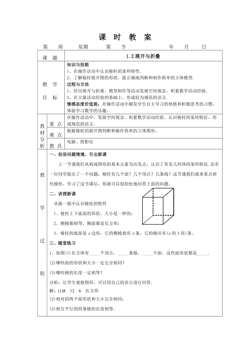 最新北师大版七年数学上册课时教案：1.2展开与折叠汇编.doc_第1页