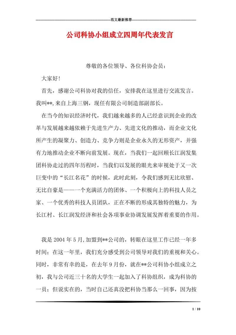 公司科协小组成立四周年代表发言.doc_第1页