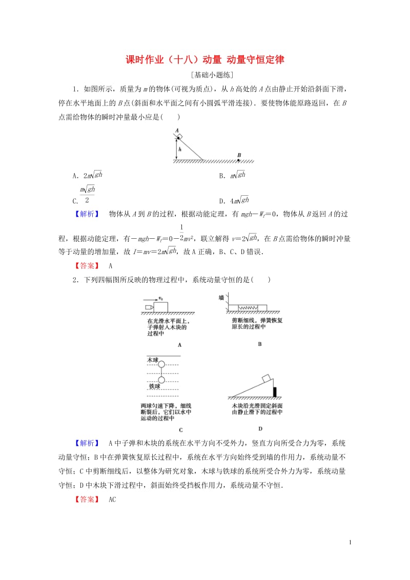 2019届高考物理一轮复习第五章能量和运动课时作业18动量动量守恒定律201806133405.doc_第1页