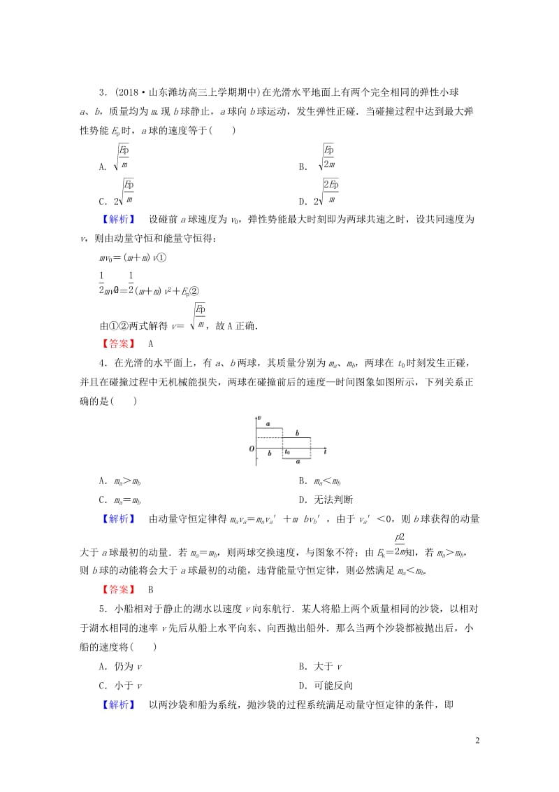 2019届高考物理一轮复习第五章能量和运动课时作业18动量动量守恒定律201806133405.doc_第2页