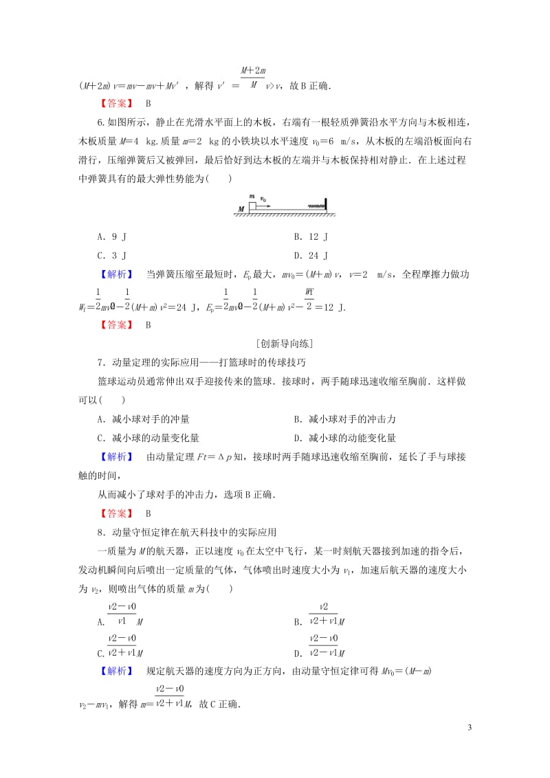 2019届高考物理一轮复习第五章能量和运动课时作业18动量动量守恒定律201806133405.doc_第3页