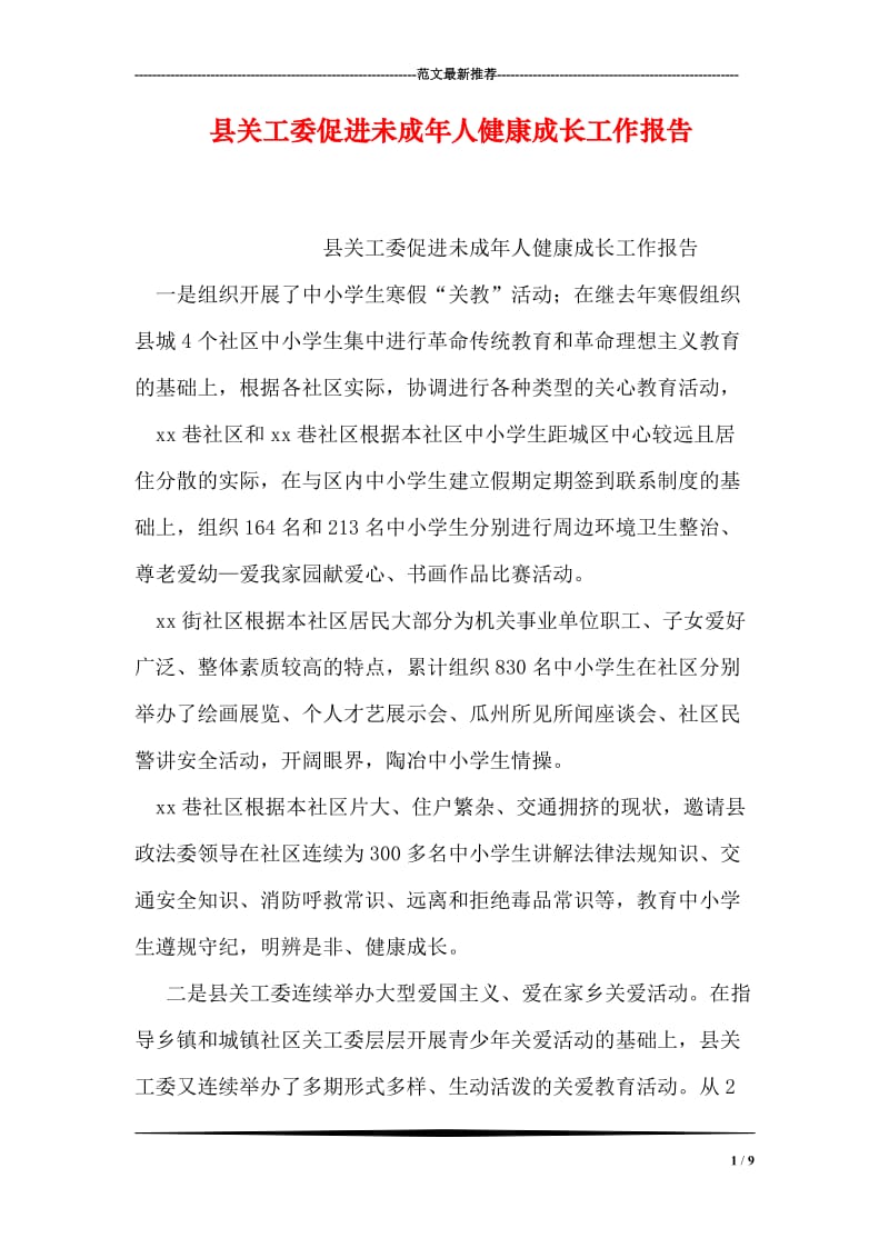 县关工委促进未成年人健康成长工作报告.doc_第1页