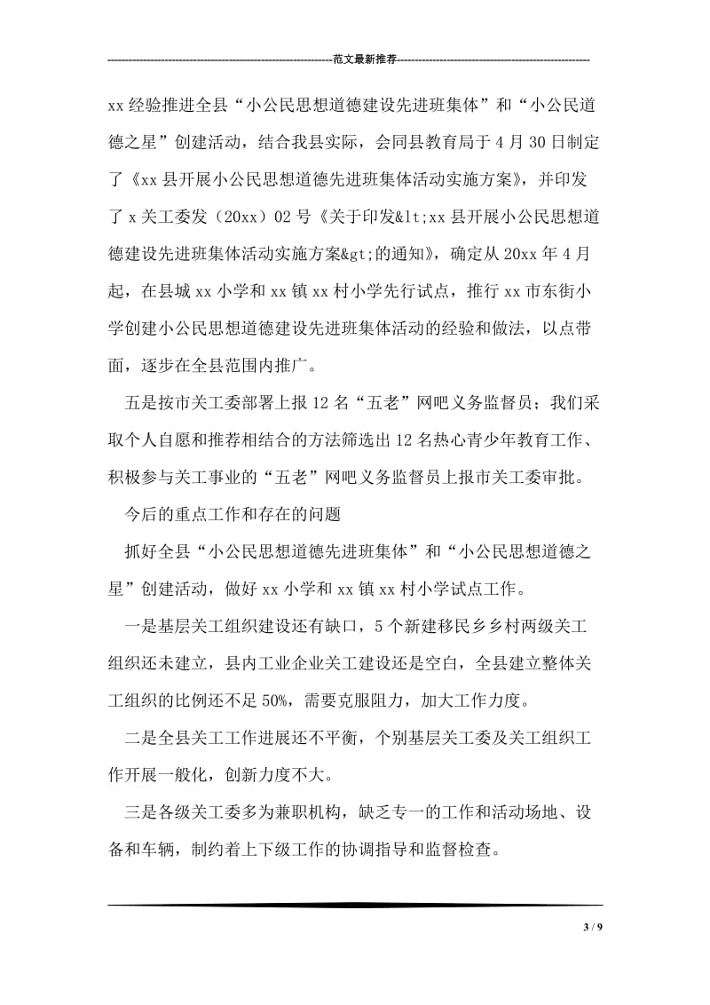 县关工委促进未成年人健康成长工作报告.doc_第3页