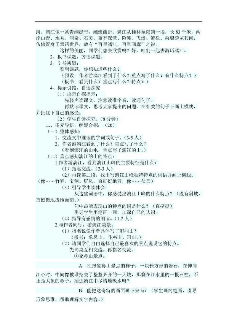 《游漓江》教学设计[精选文档].doc_第2页