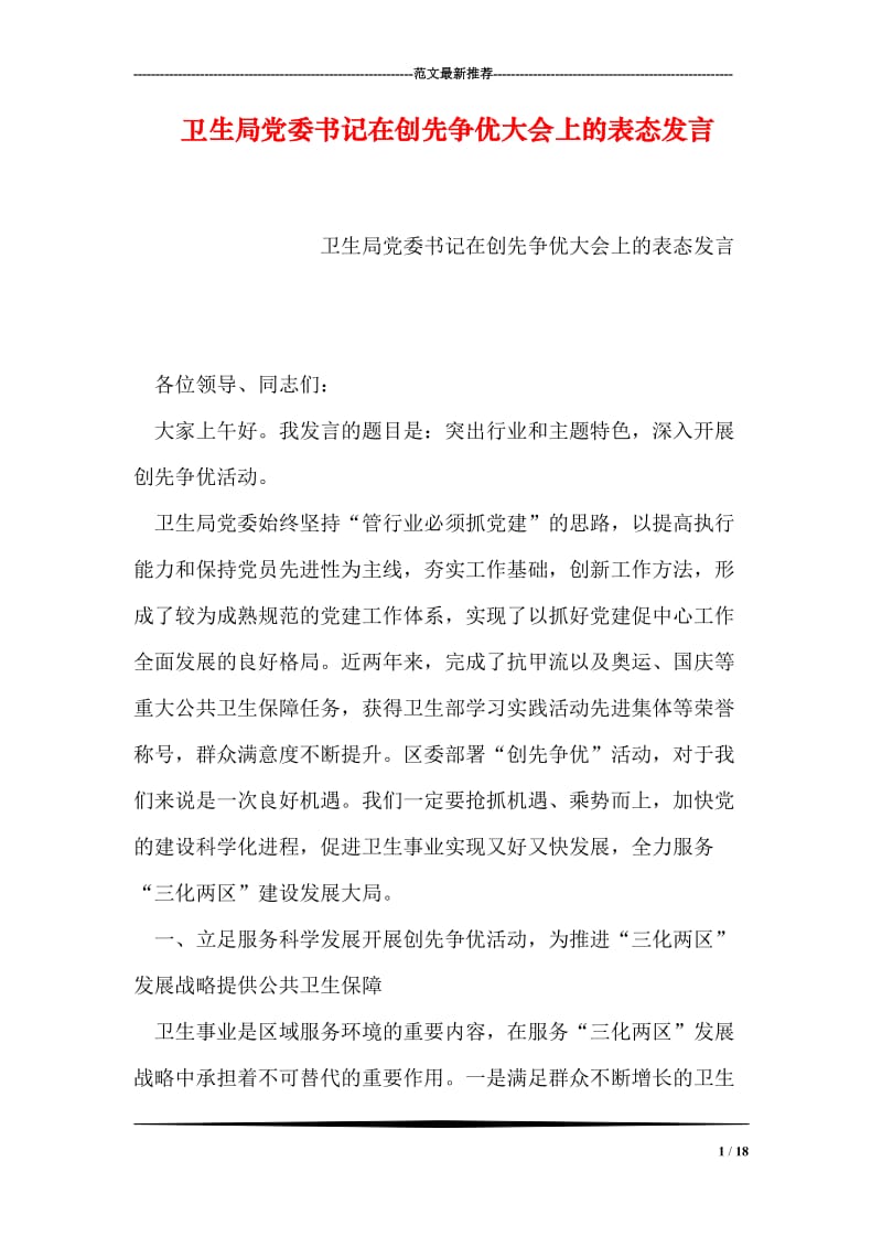 卫生局党委书记在创先争优大会上的表态发言.doc_第1页