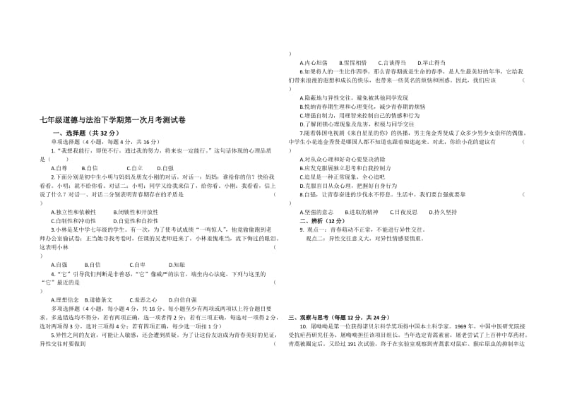 七年级下学期道德与法治时政竞赛试题[精选文档].doc_第1页