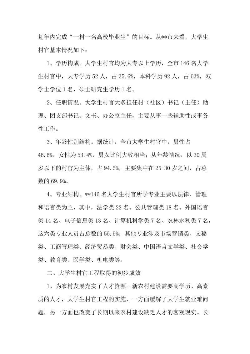 关于大学生村官队伍建设的调研对策.doc_第2页