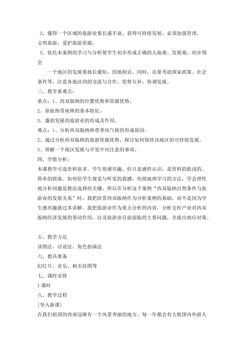 《西双版纳》教学设计[精选文档].doc_第2页