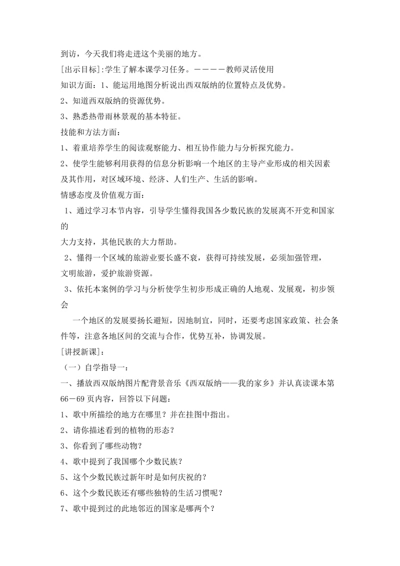 《西双版纳》教学设计[精选文档].doc_第3页