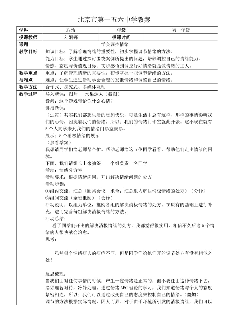 最新教学设计：学会控制情绪汇编.doc_第1页