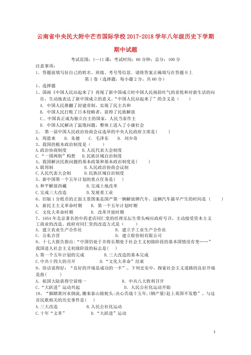 云南省中央民大附中芒市国际学校2017_2018学年八年级历史下学期期中试题新人教版20180620.doc_第1页