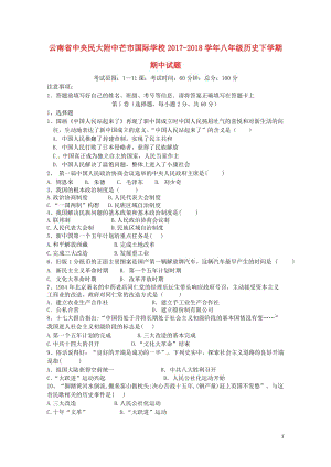 云南省中央民大附中芒市国际学校2017_2018学年八年级历史下学期期中试题新人教版20180620.doc