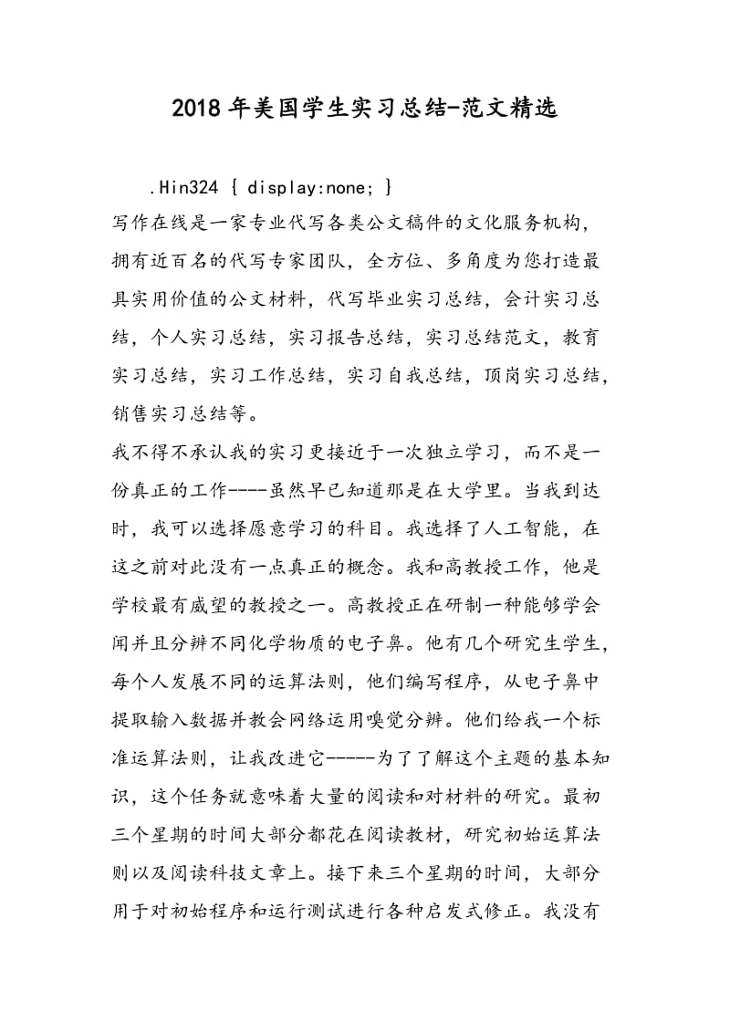 2018年美国学生实习总结-范文精选.doc_第1页