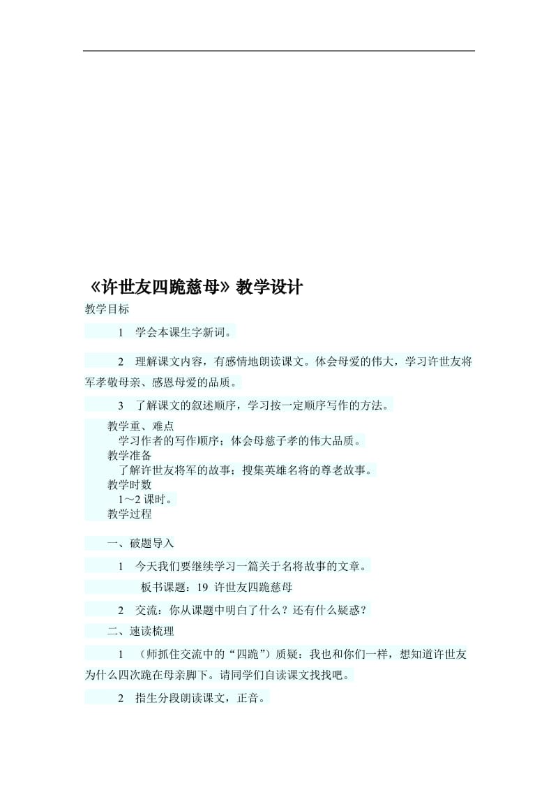 《许世友四跪慈母》教学设计[精选文档].doc_第1页