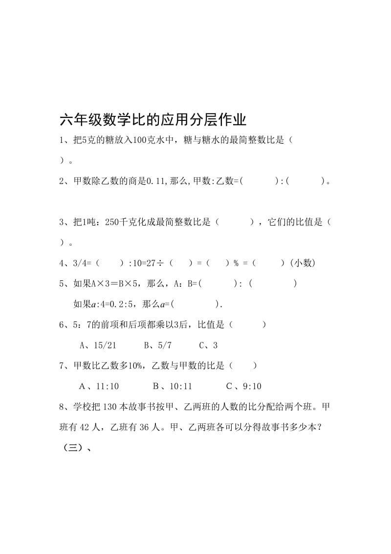 六年级数学比的应用分层作业[精选文档].doc_第1页