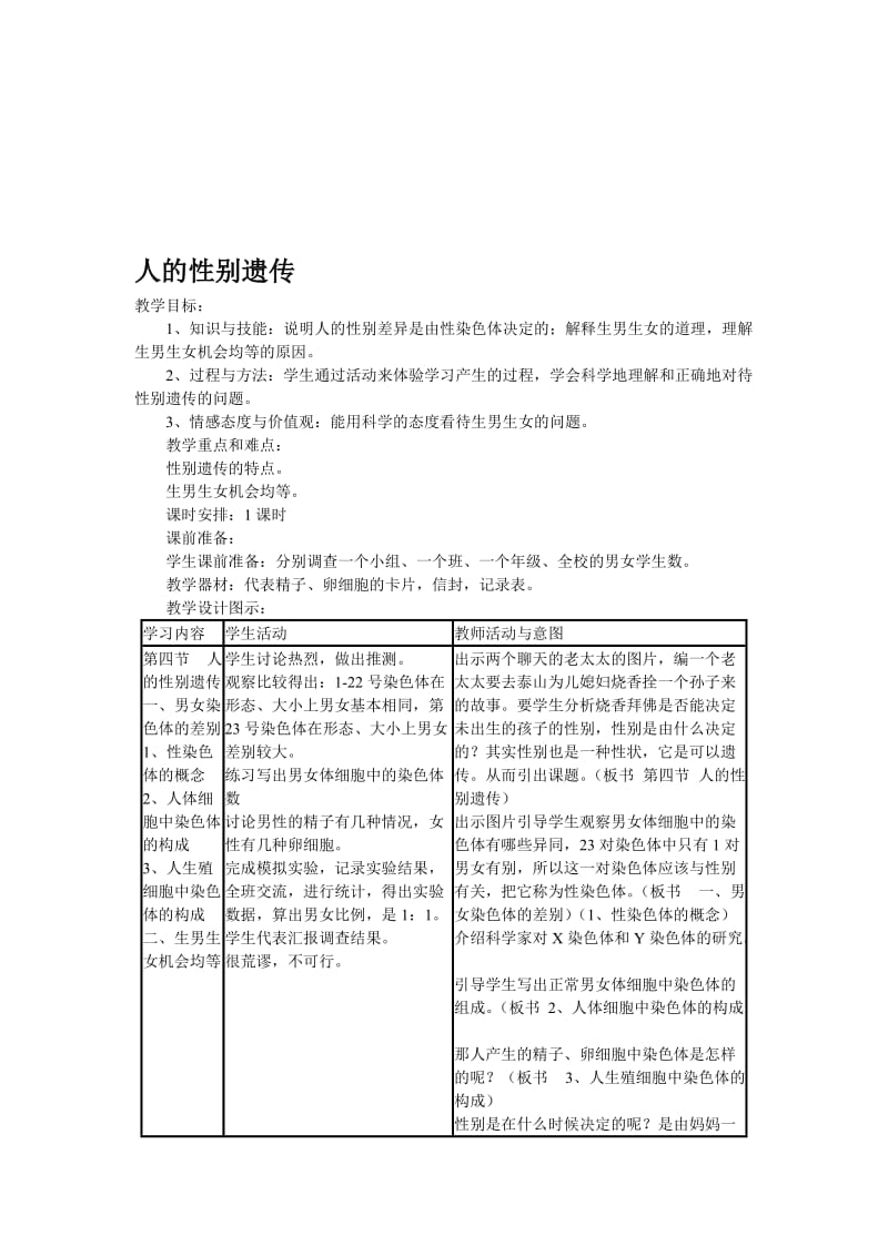 人的性别遗传教学设计 (2)[精选文档].doc_第1页