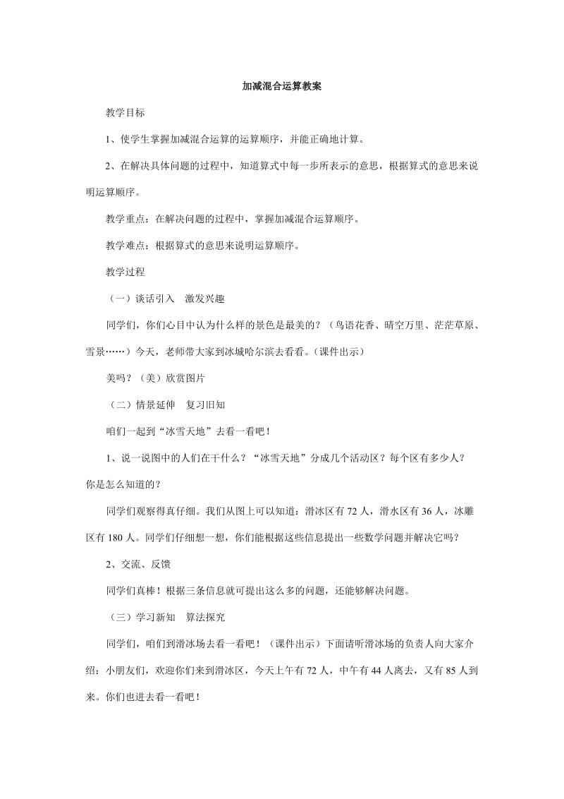 最新加减混合运算教案汇编.doc_第1页