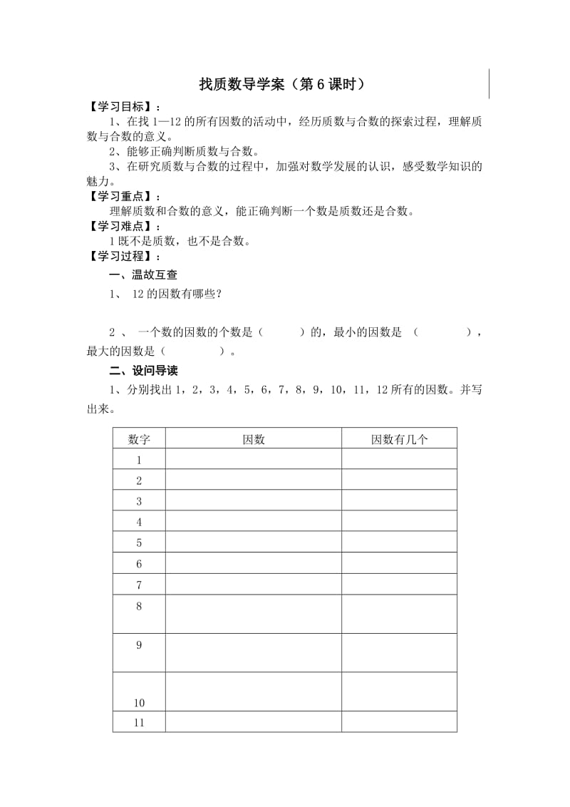 最新找质数导学案58汇编.doc_第1页